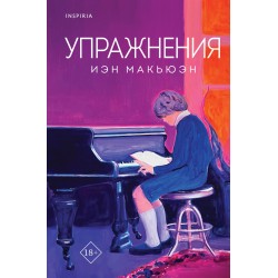 Упражнения