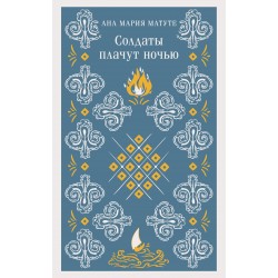 Солдаты плачут ночью