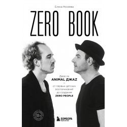 Zero book. Двое из Animal ДжаZ — от первых детских воспоминаний до создания Zero People