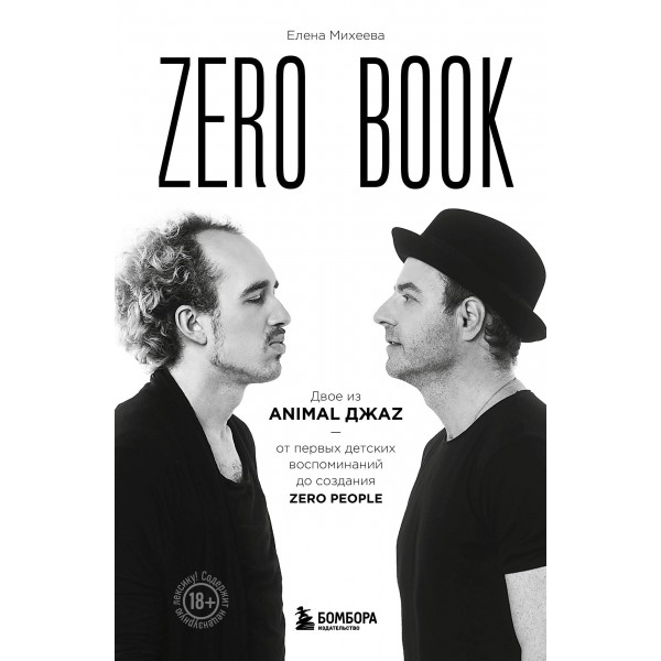 Zero book. Двое из Animal ДжаZ — от первых детских воспоминаний до создания Zero People. Елена Михеева