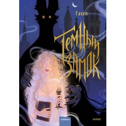 Темный замок. Том 1