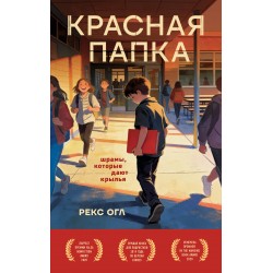 Красная папка. Шрамы, которые дают крылья