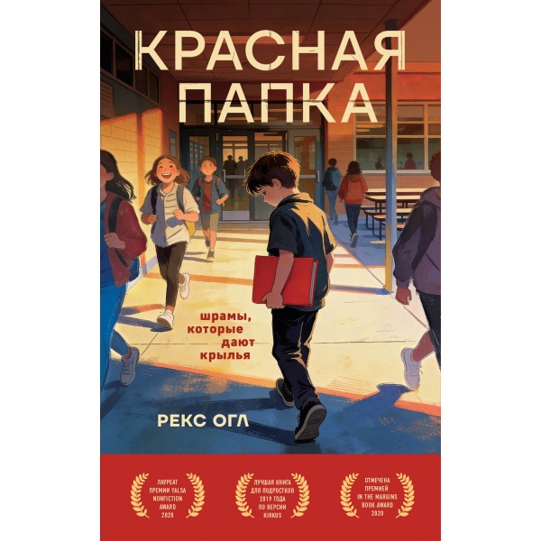 Красная папка. Шрамы, которые дают крылья. Рекс Огл