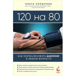 120 на 80. Как нормализовать давление в любом возрасте