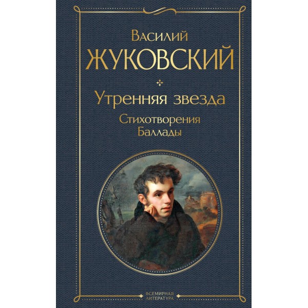 Утренняя звезда. Стихотворения. Баллады. Василий Жуковский