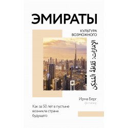 Эмираты: культура возможного. Как за 50 лет в пустыне возникла страна будущего