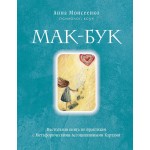 Мак-Бук. Настольная книга по практикам с Метафорическими Ассоциативными Картами. Анна Моисеенко