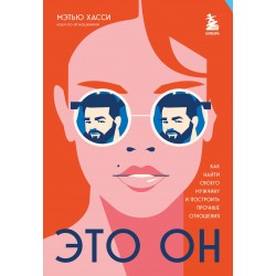 Это он. Как найти своего мужчину и построить прочные отношения