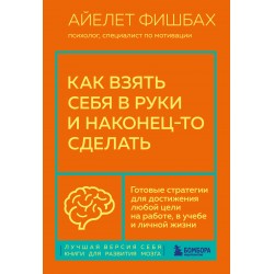 Как взять себя в руки и наконец-то сделать