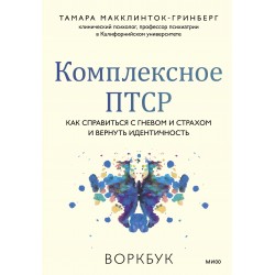 Комплексное ПТСР. Как справиться с гневом и страхом и вернуть идентичность. Воркбук