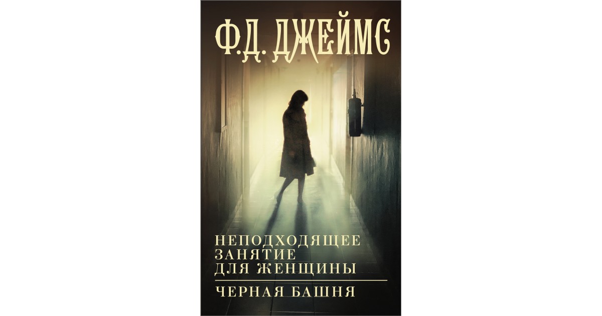 Неподходящее занятие для женщины. Черная башня, Джеймс Ф.Д. | Доставка ...