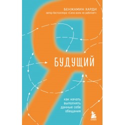 Будущий я. Как начать выполнять данные себе обещания