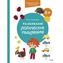 Развиваем логическое мышление. 4+. Готовимся к школе с Чевостиком