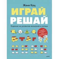 Играй, решай. Задания на развитие внимания и логики