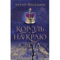 Король на краю света