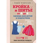 Кройка и шитье от А до Я. Одежда для детей и подростков. Лидия Мудрагель