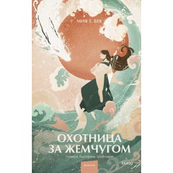 Охотница за жемчугом