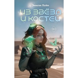 Из звёзд и костей