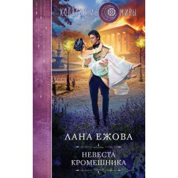 Невеста кромешника