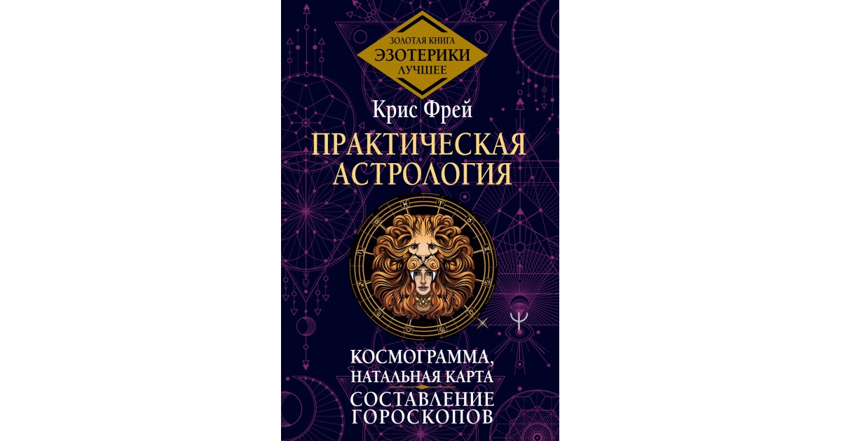 Практическая астрология. Космограмма, натальная карта. Составление ...