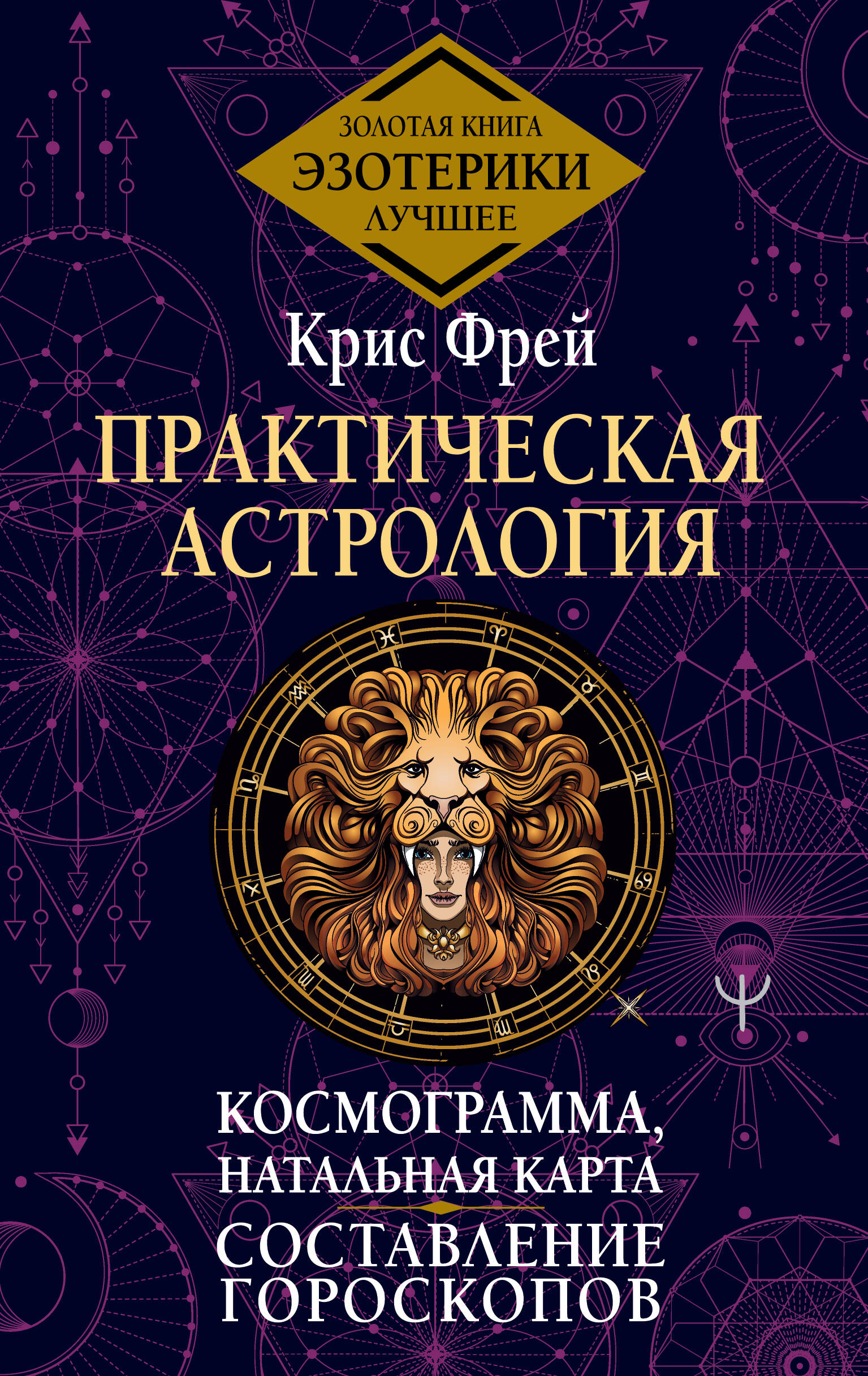 Практическая астрология. Космограмма, натальная карта. Составление ...
