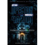 Кабинет доктора Ленга. Дуглас Престон, Линкольн Чайлд
