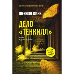 Дело "Тенкилл"