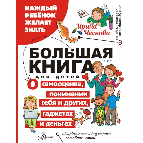 Большая книга для детей. О самооценке, понимании себя и других, гаджетах и деньгах. Ирина Чеснова