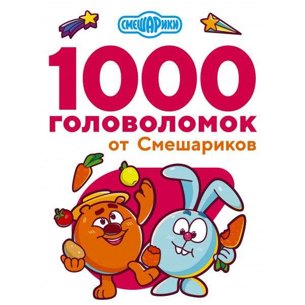 1000 головоломок от Смешариков.