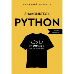 Знакомьтесь, Python. Секреты профессии