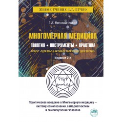 Многомерная медицина. Понятия. Инструменты. Практика.