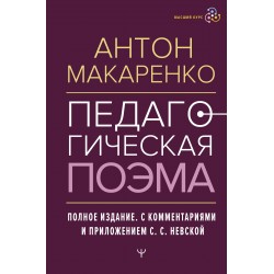Педагогическая поэма. Полное издание