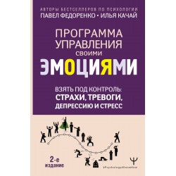 Взять под контроль: страхи, тревоги, депрессию и стресс. Программа управления своими эмоциями