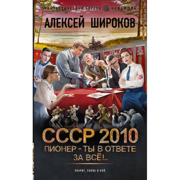 СССР 2010. Пионер — ты в ответе за всё!. Алексей Широков