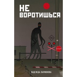 Не воротишься