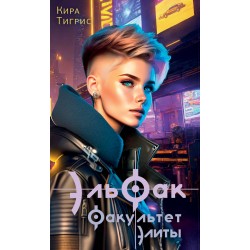 ЭльФак. Факультет элиты