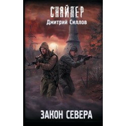 Закон Севера