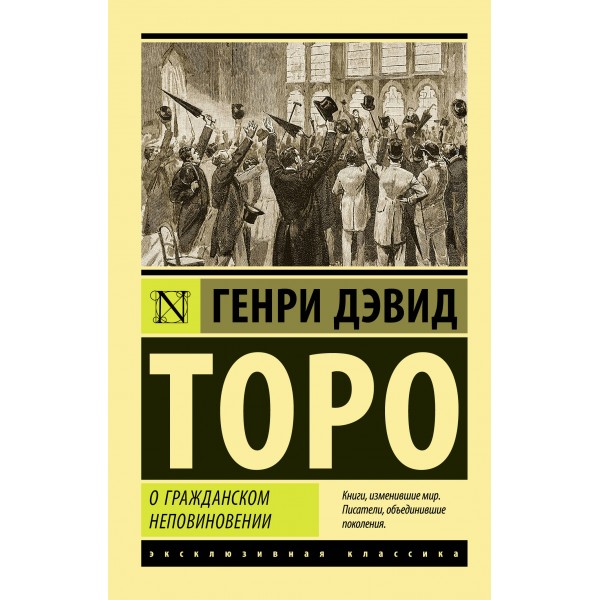 О гражданском неповиновении. Генри Дэвид Торо