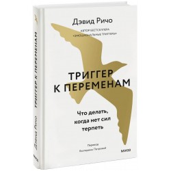 Триггер к переменам. Что делать, когда нет сил терпеть