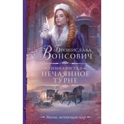 Гимназистка. Нечаянное турне