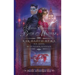 Как найти мужа на День всех влюбленных