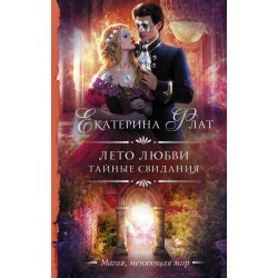 Лето любви. Тайные свидания