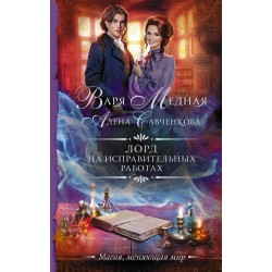 Лорд на исправительных работах