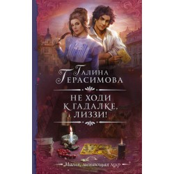 Не ходи к гадалке, Лиззи!