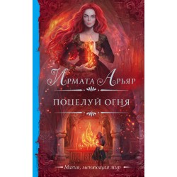 Поцелуй огня