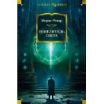 Повелитель света. Морис Ренар