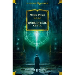 Повелитель света