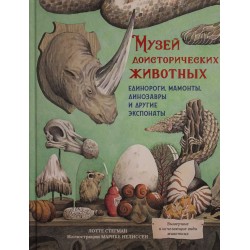 Музей доисторических животных. Единороги, мамонты, динозавры и другие экспонаты