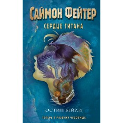Саймон Фейтер. Сердце титана