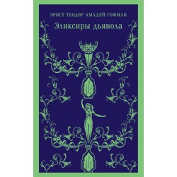 Эликсиры дьявола